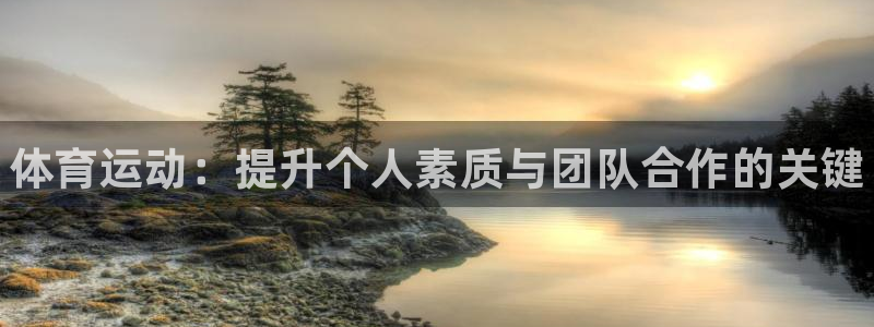 yy易游官方正版app集团官网首页:体育运动:提升个人素质与