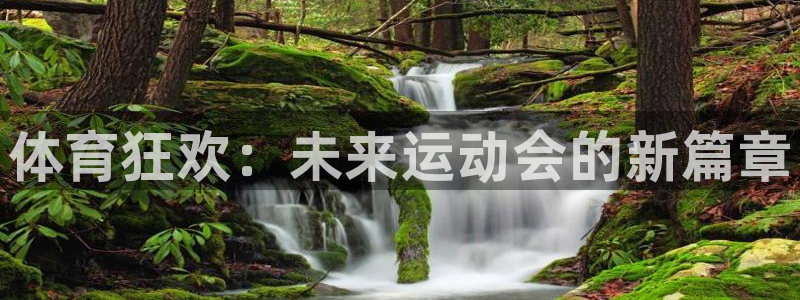 yy易游官网下载娱乐:体育狂欢:未来运动会的新篇章
