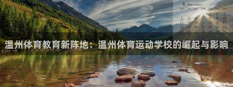 yy易游官网下载平台是正规平台吗知乎:温州体育教育新阵地:温